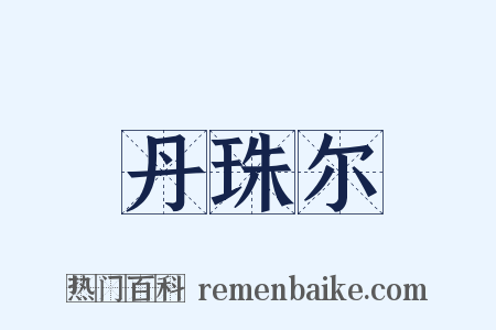 丹珠尔是什么意思的图片